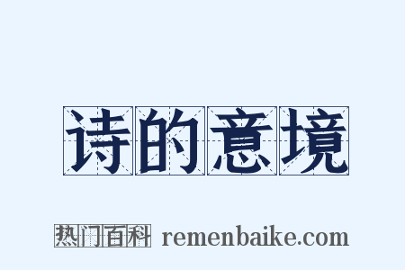 诗的意境是什么意思的图片